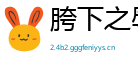 胯下之辱网